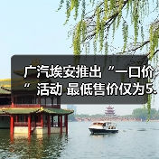 广汽埃安推出“一口价”活动 最低售价仅为5.38（图2）