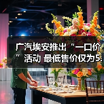 广汽埃安推出“一口价”活动 最低售价仅为5.38（图4）