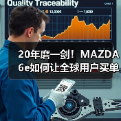 20年磨一剑!MAZDA 6e如何让全球用户买单?(图2) 20年磨一剑!MAZDA 6e如何让全球用户买单?(图2)