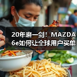 20年磨一剑！MAZDA 6e如何让全球用户买单？
