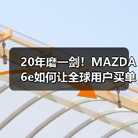 20年磨一剑!MAZDA 6e如何让全球用户买单?(图3) 20年磨一剑!MAZDA 6e如何让全球用户买单?(图3)