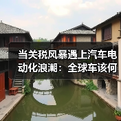 当关税风暴遇上汽车电动化浪潮：全球车该何去何从？