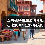 当关税风暴遇上汽车电动化浪潮：全球车该何去何从？（图3）