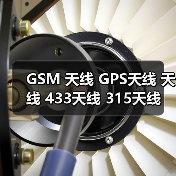 GSM 天线 GPS天线 天线 433天线 315天线 WIFI天线 4G天线 5G天线（图2）