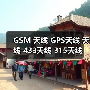 GSM 天线 GPS天线 天线 433天线 315天线 WIFI天线 4G天线 5G天线（图4）