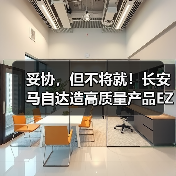 妥协,但不将就!长安马自达造高质量产品EZ-6(图4) 妥协,但不将就!长安马自达造高质量产品EZ-6(图4)