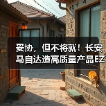 妥协,但不将就!长安马自达造高质量产品EZ-6(图2) 妥协,但不将就!长安马自达造高质量产品EZ-6(图2)