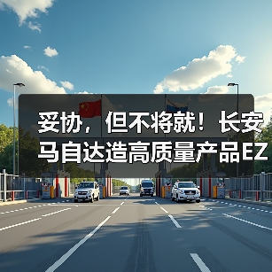 妥协,但不将就!长安马自达造高质量产品EZ-6(图3) 妥协,但不将就!长安马自达造高质量产品EZ-6(图3)
