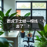 路虎卫士被一根线“干废了”?(图2) 路虎卫士被一根线“干废了”?(图2)
