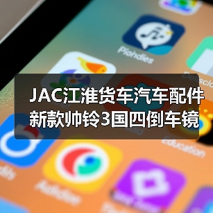JAC江淮货车汽车配件新款帅铃3国四倒车镜反光镜后视镜倒后镜（图4）