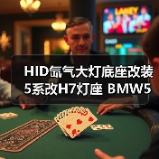 HID氙气大灯底座改装 5系改H7灯座 BMW5汽车灯底座（图4）