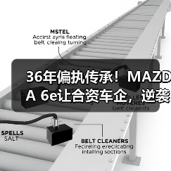 36年偏执传承！MAZDA 6e让合资车企，逆袭全球？（图2）