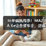 36年偏执传承！MAZDA 6e让合资车企，逆袭全球？（图4）