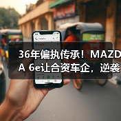 36年偏执传承！MAZDA 6e让合资车企，逆袭全球？（图3）