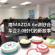 用MAZDA 6e讲好合资车企2.0时代的新故事(图3) 用MAZDA 6e讲好合资车企2.0时代的新故事(图3)