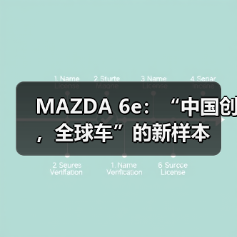 MAZDA 6e：“中国创，全球车”的新样本