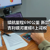 续航里程690公里 新款吉利银河星耀8上减税目录（图2）
