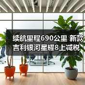 续航里程690公里 新款吉利银河星耀8上减税目录