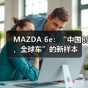 MAZDA 6e:“中国创,全球车”的新样本(图3) MAZDA 6e:“中国创,全球车”的新样本(图3)