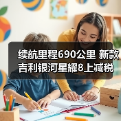 续航里程690公里 新款吉利银河星耀8上减税目录（图3）