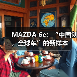 MAZDA 6e:“中国创,全球车”的新样本(图2) MAZDA 6e:“中国创,全球车”的新样本(图2)