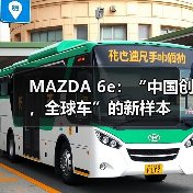 MAZDA 6e:“中国创,全球车”的新样本(图4) MAZDA 6e:“中国创,全球车”的新样本(图4)