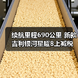 续航里程690公里 新款吉利银河星耀8上减税目录（图4）