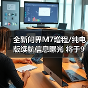 全新问界M7增程/纯电版续航信息曝光 将于9月23