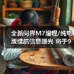 全新问界M7增程/纯电版续航信息曝光 将于9月23（图3）
