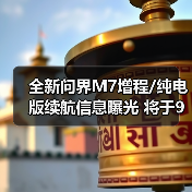 全新问界M7增程/纯电版续航信息曝光 将于9月23（图2）