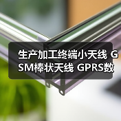生产加工终端小天线 GSM棒状天线 GPRS数据传输天线 3G直头天线（图4）