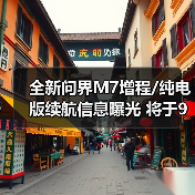 全新问界M7增程/纯电版续航信息曝光 将于9月23（图4）