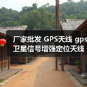 厂家批发 GPS天线 gps卫星信号增强定位天线 汽车DVD导**线通用（图4）