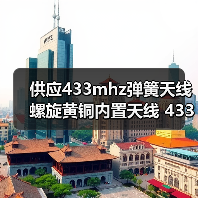 供应433mhz弹簧天线 螺旋黄铜内置天线 433M无线智能监控家具天线