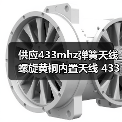 供应433mhz弹簧天线 螺旋黄铜内置天线 433M无线智能监控家具天线（图3）
