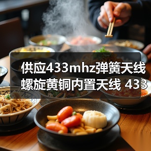 供应433mhz弹簧天线 螺旋黄铜内置天线 433M无线智能监控家具天线（图2）