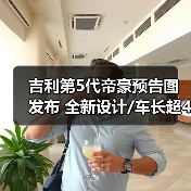 吉利第5代帝豪预告图发布 全新设计/车长超4米8（图2）