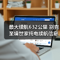 最大续航632公里 别克至境世家纯电续航信息公布（图2）