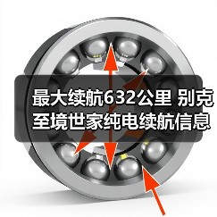 最大续航632公里 别克至境世家纯电续航信息公布（图3）
