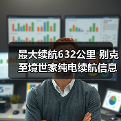 最大续航632公里 别克至境世家纯电续航信息公布（图4）