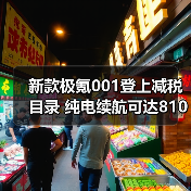 新款极氪001登上减税目录 纯电续航可达810公里（图2）