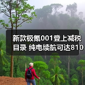 新款极氪001登上减税目录 纯电续航可达810公里（图4）