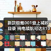 新款极氪001登上减税目录 纯电续航可达810公里（图3）