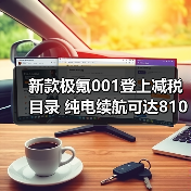 新款极氪001登上减税目录 纯电续航可达810公里
