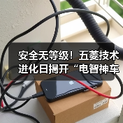 安全无等级!五菱技术进化日揭开“电智神车”终极答案(图3) 安全无等级!五菱技术进化日揭开“电智神车”终极答案(图3)