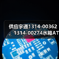 供应宇通1314-00362 ，1314-00274水箱ATS无刷风机电子扇