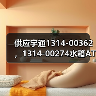 供应宇通1314-00362 ，1314-00274水箱ATS无刷风机电子扇（图4）