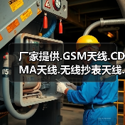 厂家提供.GSM天线.CDMA天线.无线抄表天线.固话天线.全向天线（图3）