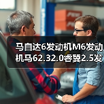 马自达6发动机M6发动机马62.32.0睿翼2.5发动机总成（图3）