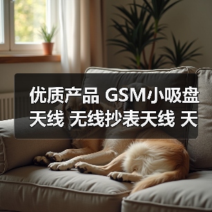 优质产品 GSM小吸盘天线 无线抄表天线 天线 厂家